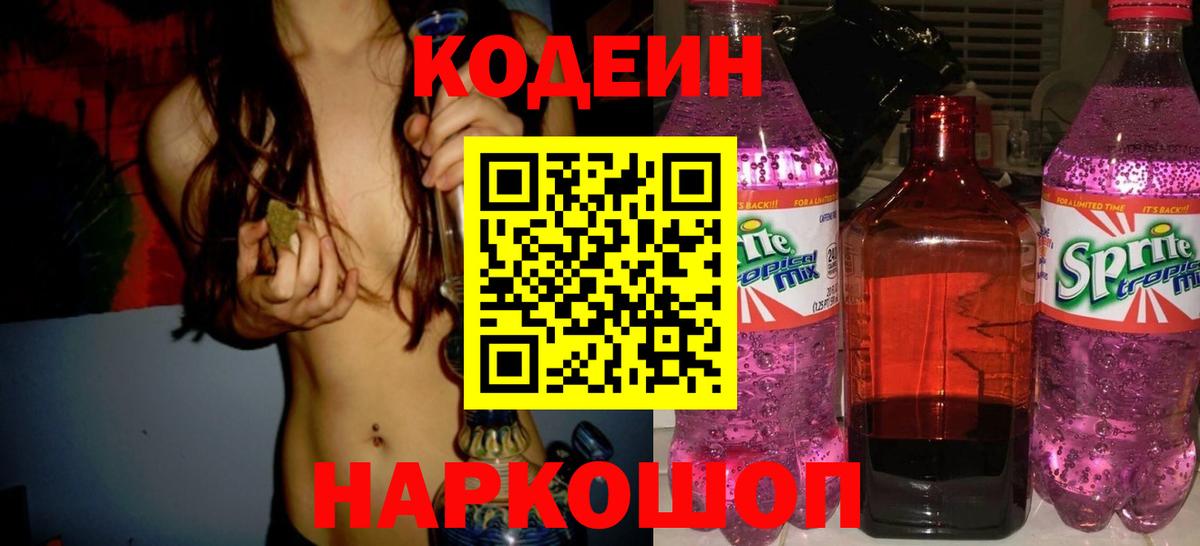 Codein Purple Drank  Кодеиновый сироп Lean Purple Drank  Вход с VPN  Зима 